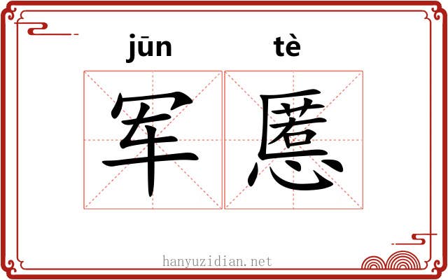 军慝