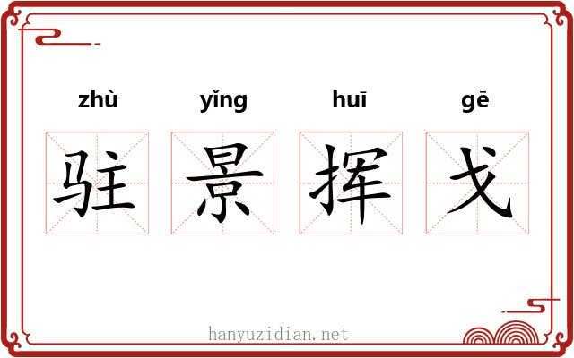 驻景挥戈 驻景挥戈