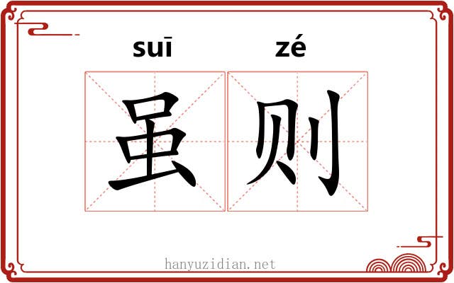 虽则 虽则