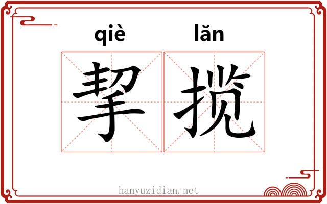 挈揽