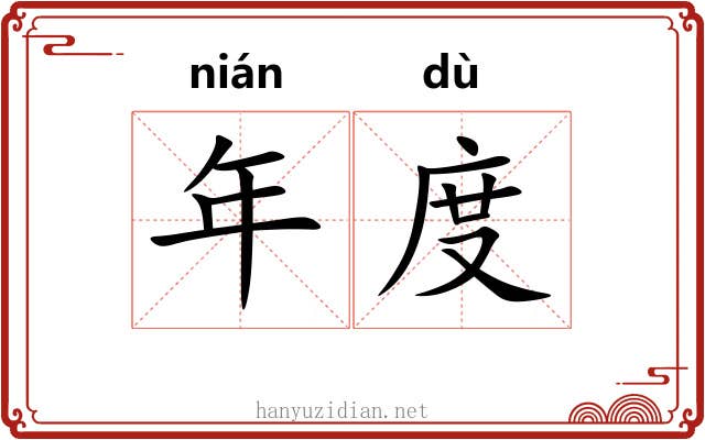 年度