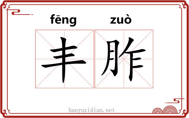 丰胙