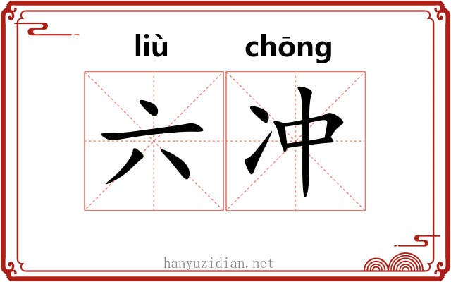 六冲