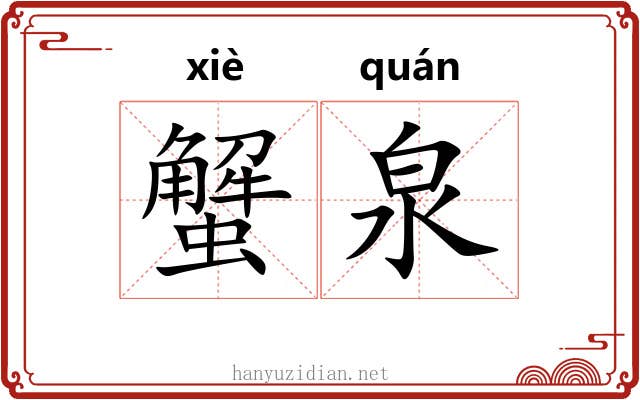 蟹泉