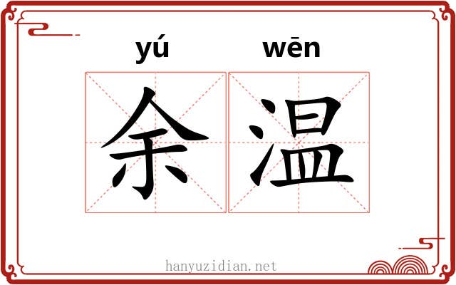 余温