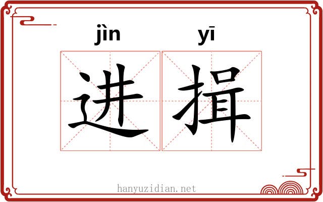 进揖