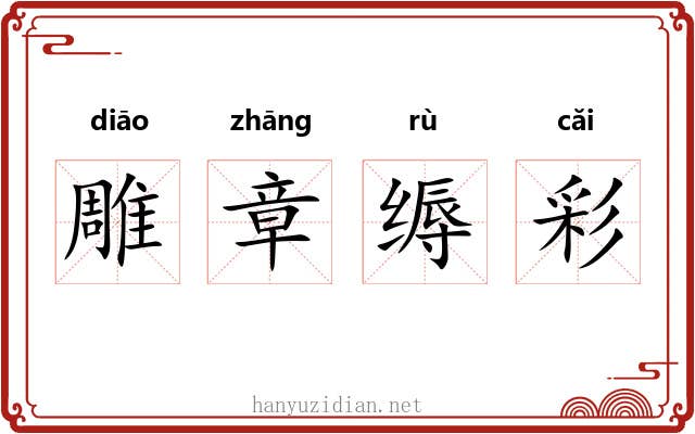 雕章缛彩