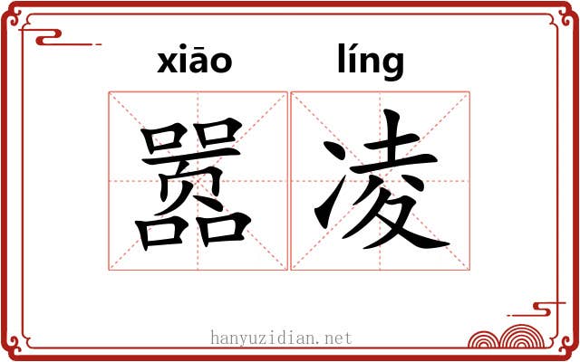 嚣凌 嚣凌