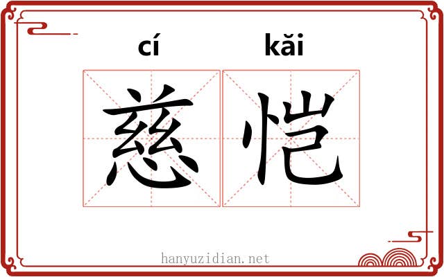 慈恺