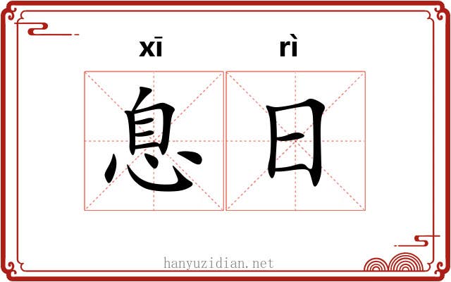 息日 息日