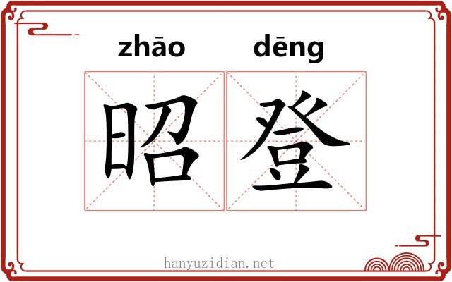 昭登 昭登