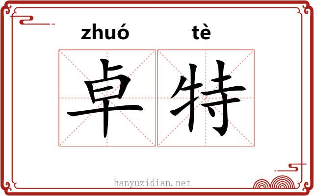 卓特