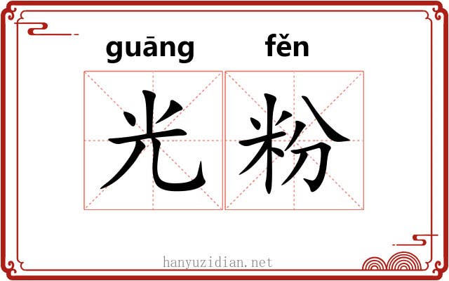光粉 光粉