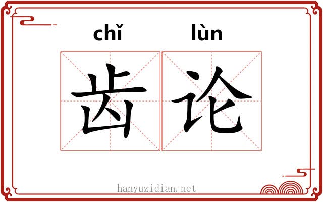 齿论 齿论