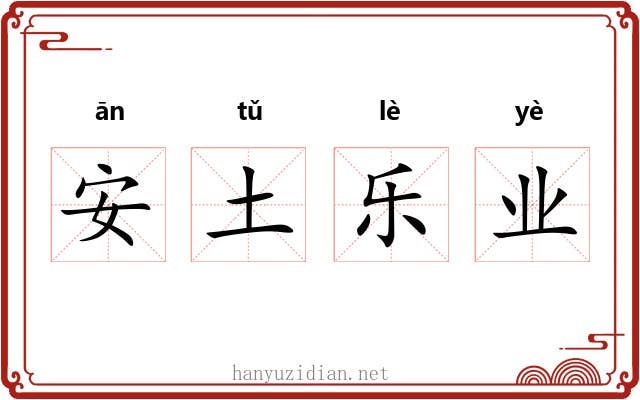 安土乐业