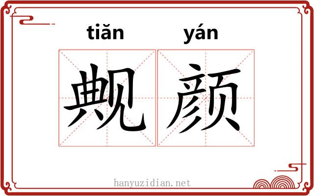 觍颜