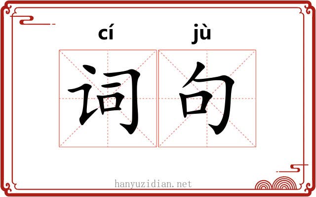 词句
