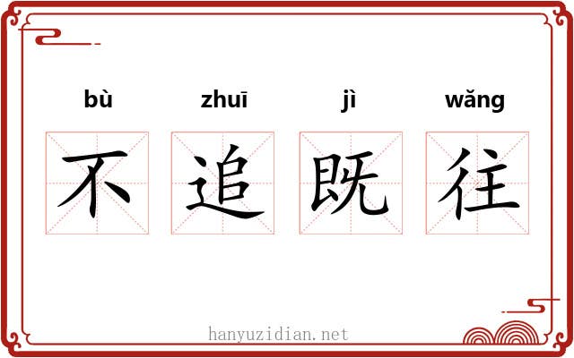 不追既往 不追既往