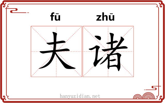 夫诸 夫诸