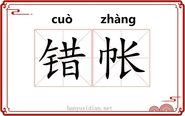 错帐