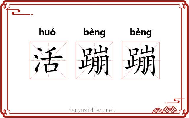 活蹦蹦