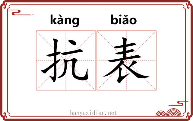 抗表 抗表