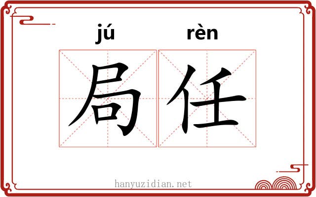 局任 局任