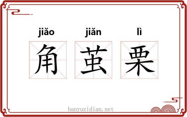 角茧栗 角茧栗