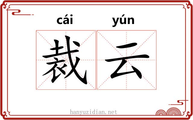 裁云