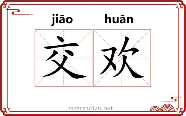 交欢