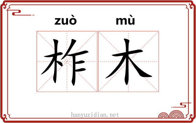 柞木