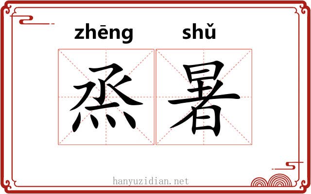 烝暑