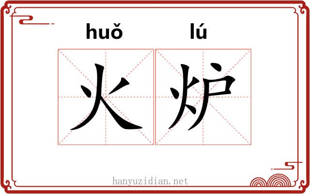 火炉 火炉