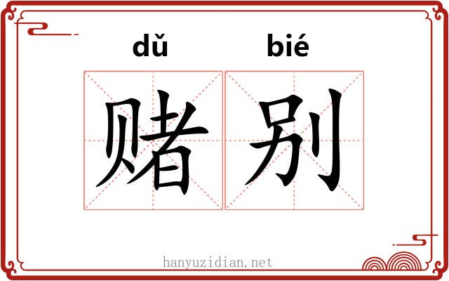 赌别