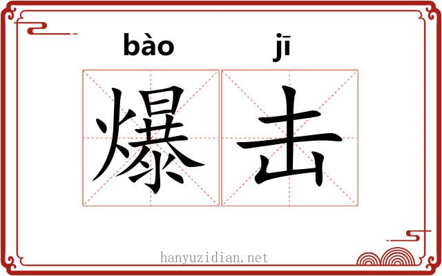 爆击