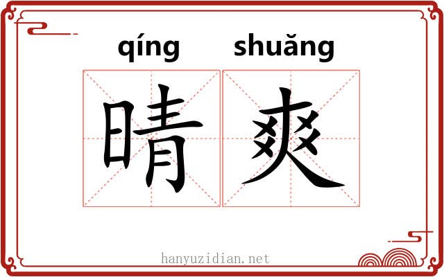 晴爽