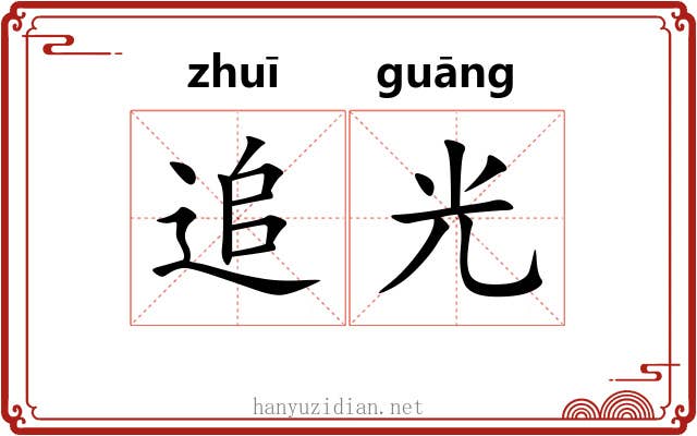 追光 追光