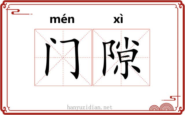 门隙