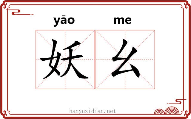 妖幺