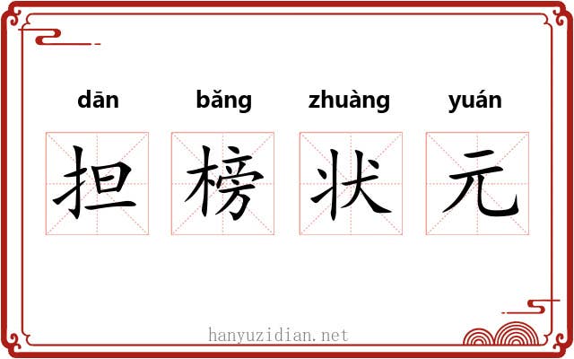 担榜状元 担榜状元
