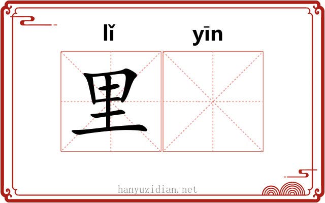 里𬮱