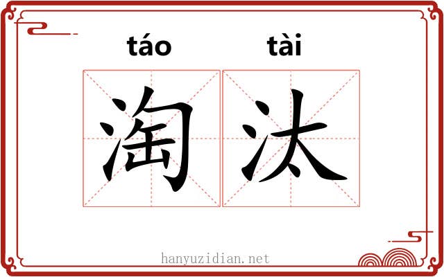 淘汰 淘汰