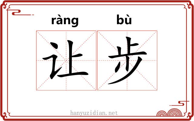 让步 让步