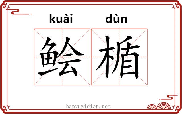 鲙楯