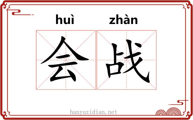 会战 会战