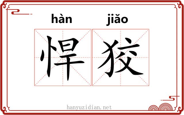 悍狡