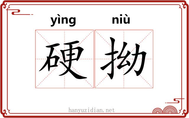 硬拗 硬拗