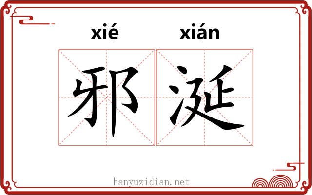邪涎