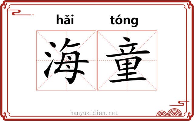 海童 海童