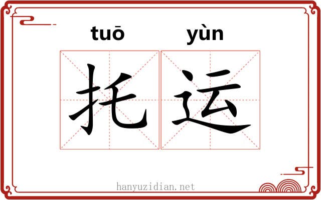 托运 托运
